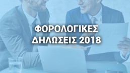 φορολογικές δηλώσεις 2018