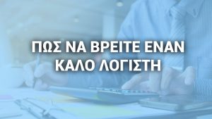 Πώς να βρείτε έναν καλό λογιστή